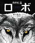 『あべ弘士のシートン動物記 1 オオカミ王ロボ』表紙画像