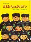 『王さまと九人のきょうだい』表紙画像