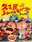 『名古屋うみゃあもんのうた』表紙画像