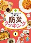 『「もしも」のときに役に立つ!防災クッキング　1』表紙画像