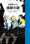 『名探偵（たんてい）カッレ 城跡（しろあと）の謎（なぞ）』表紙画像