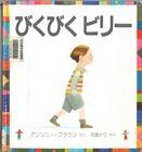 『びくびくビリー』表紙画像