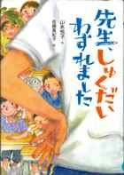 『先生、しゅくだいわすれました』表紙画像