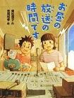 『お昼の放送の時間です 』表紙画像