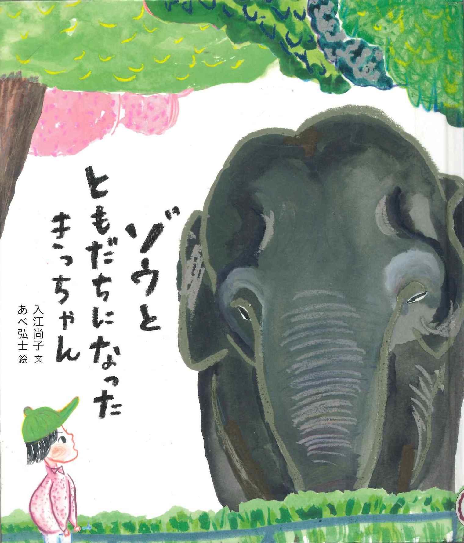 『ゾウとともだちになったきっちゃん』表紙画像