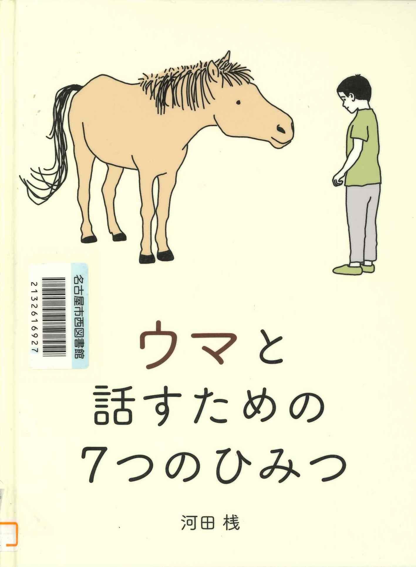 『ウマと話すための7つのひみつ』表紙画像