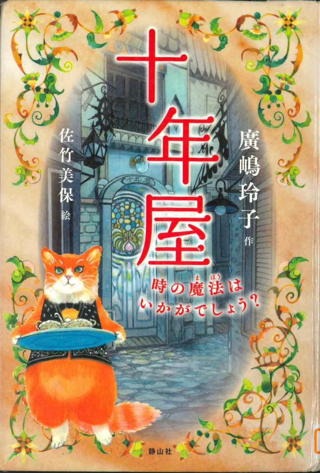 『十年屋　時の魔法はいかがでしょう?』表紙画像