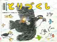 『とりづくし』表紙画像