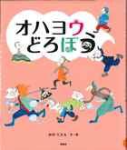 『オハヨウどろぼう』表紙画像