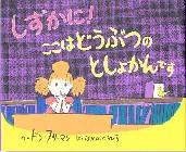 『しずかに!ここはどうぶつのとしょかんです』表紙画像