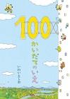 『100かいだてのいえ』表紙画像
