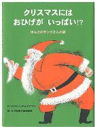 『クリスマスにはおひげがいっぱい!?ほんとのサンタさんの話』表紙画像