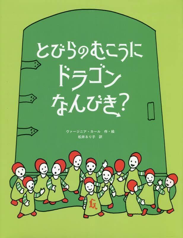 『とびらのむこうにドラゴンなんびき?』表紙画像