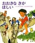 『おおきなきがほしい』表紙画像