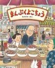『まんぷくよこちょう』表紙画像
