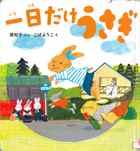 『一日だけうさぎ』表紙画像