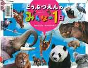 『どうぶつえんのみんなの1日』表紙画像