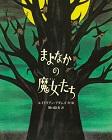 『まよなかの魔女たち』表紙画像