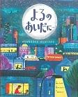 『よるのあいだに… みんなをささえるはたらく人たち』表紙画像