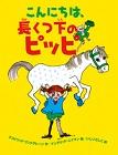 『こんにちは、長くつ下のピッピ』表紙画像
