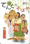 『てんぐのそばや　本日開店』表紙画像