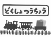 読書通帳「汽車（モノクロ）」表紙画像