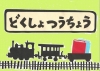 読書通帳「汽車」表紙画像