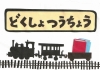 読書通帳「汽車（背景白）」表紙画像