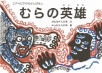 『むらの英雄』表紙画像