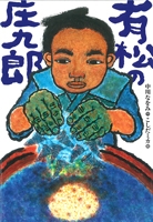 『有松の庄九郎』表紙画像