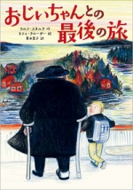 『おじいちゃんとの最後の旅』表紙画像