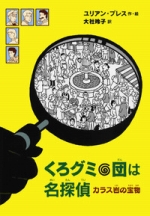 『くろグミ団は名探偵』表紙画像