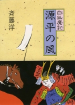 『白狐魔記』表紙画像