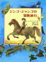 『ジンゴ・ジャンゴの冒険旅行』表紙画像