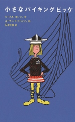 『小さなバイキングビッケ』表紙画像