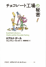 『チョコレート工場の秘密』表紙画像