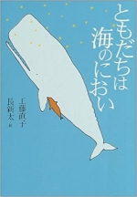 『ともだちは海のにおい』表紙画像