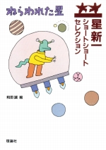 『ねらわれた星』表紙画像