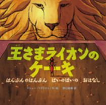 『王（おう）さまライオンのケーキ』表紙画像