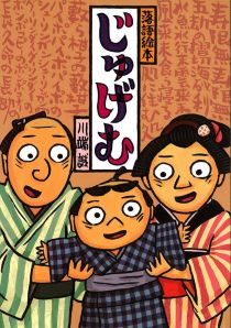 『じゅげむ』表紙画像