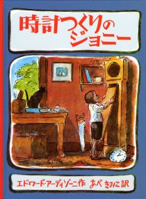 『時計（とけい）つくりのジョニー』表紙画像