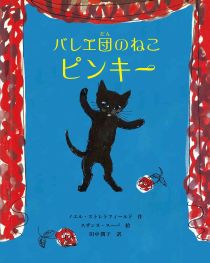 『バレエ団（だん）のねこピンキー』表紙画像