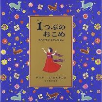 『1つぶのおこめ　さんすうのむかしばなし』表紙画像
