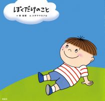 『ぼくだけのこと』表紙画像