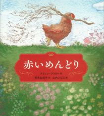 『赤（あか）いめんどり』表紙画像