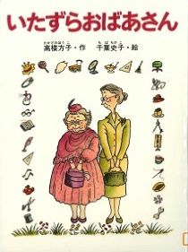 『いたずらおばあさん』表紙画像