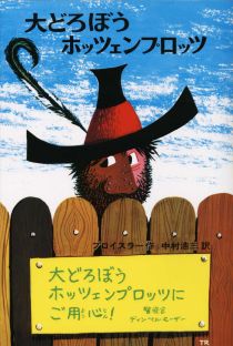 『大（おお）どろぼうホッツェンプロッツ』表紙画像