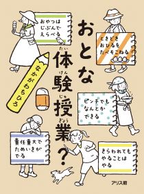 『おとな体験授業（たいけんじゅぎょう）？』表紙画像