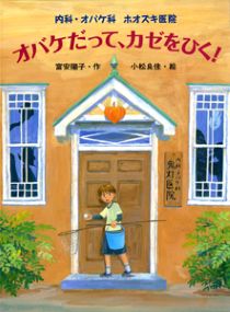 『オバケだって、カゼをひく！　内科（か）・オバケ科ホオズキ医院（いいん）』表紙画像