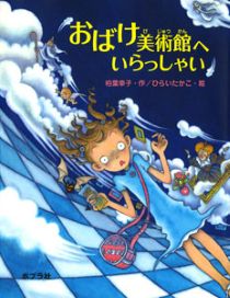 『おばけ美術館（びじゅつかん）へいらっしゃい』表紙画像